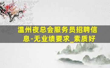 哈尔滨夜场招聘