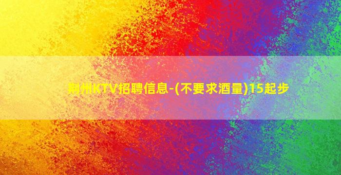 山南夜场招聘